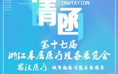 第十七屆浙江基層醫(yī)療裝備展覽會，思漢與您相約杭州！