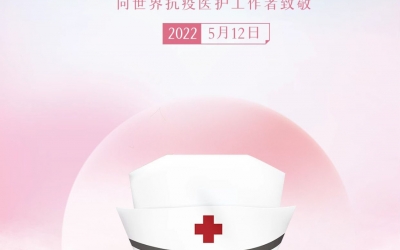 【“5.12”國際護(hù)士節(jié)】致敬可愛的你